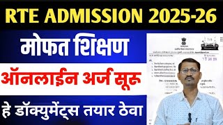 RTE 202526 अर्ज करण्याची प्रक्रिया सुरू RTE ONLINE Admission rteapplication RTE [upl. by Abigael]