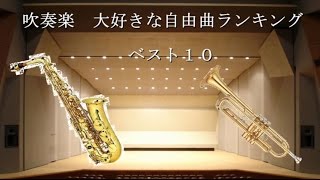 【吹奏楽】大好きな自由曲ランキング ベスト１０ [upl. by Eanel679]