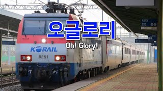 MV 오글로리 코레일 노래 Oh Glory korea [upl. by Gottlieb]