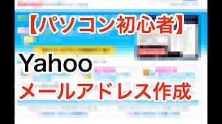 【PC初心者】yahooのメールアドレスを簡単に作成する方法 [upl. by Nesral287]