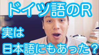 ドイツ語のRの発音に似たものが日本語にもある説 [upl. by Olly533]