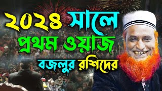 ২০২৪ সালে বজলুর রশিদের প্রথম ওয়াজ  Maulana Bazlur Rashid Waz 2024  মাওলানা বজলুর রশিদ মিঞা [upl. by Phemia]