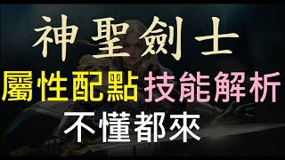 【天堂M】新職業「神聖劍士」屬性配點、技能解析全攻略！｜小屁Lineage M [upl. by Lunsford]