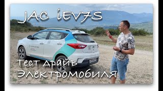 Тестдрайв ЭЛЕКТРОМОБИЛЯ JAC iEV7S [upl. by Nael]