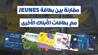 مقارنة بين بطاقة JEUNES مع باقي بطاقات الأبناك الأخرى المميزات، و العيوب، اللإقتطاعات 💳 [upl. by Notlrac]