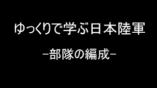 【ゆっくり解説】ゆっくりで学ぶ日本陸軍～部隊の編成～ [upl. by Elum]