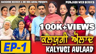 EPISODE 1  KALYUGI AULAAD ਕਲਯੁਗੀ ਔਲਾਦ  NEW WEB SERIES  EMOTIONAL STORY  MR MRS ARORA  HD VIDEO [upl. by Htiekram476]