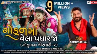 Gaman Santhal  Gokul Ma Vela Padharjo  Gokul Na Girdhari2   Song 2020  POPSKOPEMUSIC [upl. by Aynodal]