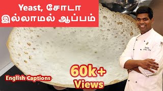 ஆப்பம் in tamil  Fluffy Appam  breakfastrecipes recipes CDK 105 Chef Deenas Kitchen [upl. by Ury]