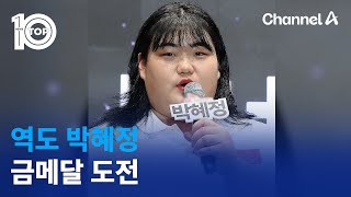 역도 박혜정 금메달 도전  뉴스TOP 10 [upl. by Llenreb]