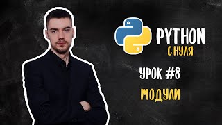 Python с нуля Урок 8  Модули [upl. by Det902]