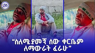 ስለሚያመኝ ሰው ቀርቤ ለማውራትም ፈራሁ  ባለአደራው  baladeraw [upl. by Bathelda520]