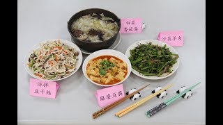 【一貫道素食料理教學第一集】20171113 涼拌豆干絲麻婆豆腐沙茶素羊肉白菜香菇湯一貫道素食料理教學 [upl. by Airat]