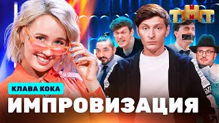 ИМПРОВИЗАЦИЯ НА ТНТ  Клава Кока [upl. by Reema]