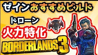 【Borderlands3】ゼインで火力盛りたいならコレ！おすすめビルド紹介！【ボーダーランズ３】Zane build [upl. by Asirehc]