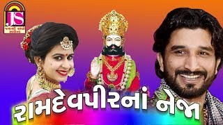 Kinjal Dave Gaman Santhal  Ramapir Na Neja  New Gujarati Popular Song  Jay Shree Ambe Sound [upl. by Aneleve]