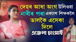 দেহৰ আধা অংগ উলিওৱা নাৰীৰ পৰা একাংশ শিক্ষকক কি কলে এঞ্জেলা চাংমাই। Angela Changmai [upl. by Yelmene509]