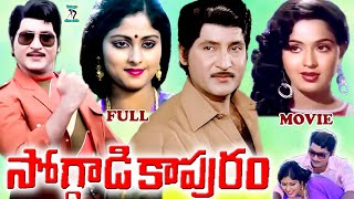 SOGGADI KAPURAM  EXCLUSIVE TELUGU FULL MOVIE  SHOBAN BABU  JAYASUDHA  RADHA  TELUGU CINE CAFE [upl. by Aciruam]