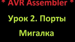 AVR Ассемблер Урок 2 Порты Мигалка AVR Assembler Lesson 2 Ports Flasher [upl. by Eicrad]