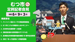 417 むつ市9月期定例記者会見【むつ市長の62ちゃんねる】 [upl. by Joby]