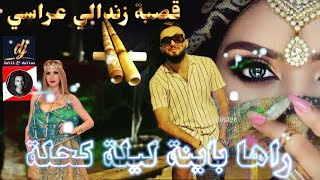 زندالي قصبة عراسي  راها باينة ليلة كحلة  روميكس دجي جليلدلاس 2023  Zendali Gasba arassi 2023 mix [upl. by Niwroc398]