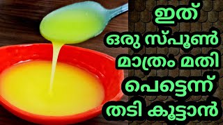 മെലിഞ്ഞവർ മാത്രം കാണുക  HEALTH TIPS [upl. by Dira]