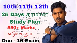 Half Yearly Exam 2024  Only 25 Days 😱  Exam Date amp 550  Study Plan  10th 11th 12th Std Be Ready [upl. by Harikahs]