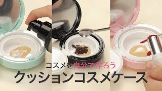 【コスメを自分で作る新発想！】Its My Cushion DIY Caseを使ってみた！＊ファンデーション＊リップ＊チーク＊マルチコスメ [upl. by Ramonda89]