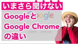 いまさら聞けないGoogleとGoogle Chromeの違い【小学生でも本当に分かる編】 [upl. by Nayarb]