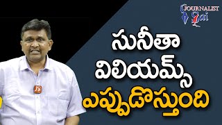 Space Problem సునీతా విలియమ్స్ ఎప్పుడొస్తుంది [upl. by Drawd]