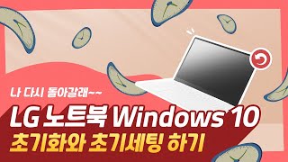 LG 노트북  Windows 10 초기화 및 초기 세팅 방법 [upl. by Hsan]