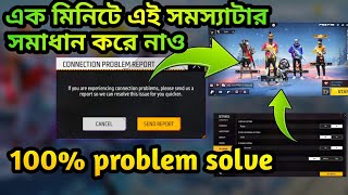 How to Solve Free Fire Network Connection Problem  If you are experiencing connection problem solve [upl. by Lairbag]