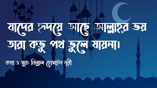 Jader ridoye ache Allahr bhoy Lyrics video [upl. by Dorise928]