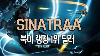 북미 랭킹 1위 딜러 SINATRAA의 매드무비 150k 딜러의 주인공 [upl. by Odlonyer]