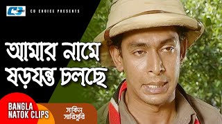 আমার নামে ষড়যন্ত চলছে  Chanchal Chowdhury  Mosharraf Karim  Shakin Sharishuri  Comedy Clip [upl. by Haas]