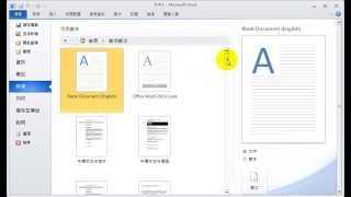 Word 2010 建立一份履歷表 [upl. by Asilrac]