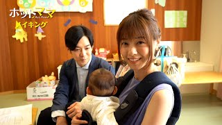 西野七瀬＆千葉雄大、赤ちゃんにメロメロ！『ホットママ』メイキング映像が解禁 [upl. by Vivle]