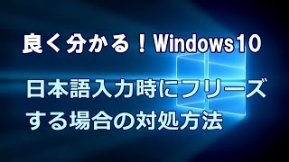 Windows10 日本語入力時にフリーズする場合の対処方法 [upl. by Anilave]