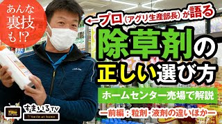 初心者必見！プロが語る除草剤の選び方（前編）【ホームセンター売場で解説】 [upl. by Notlil]