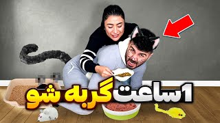 گربه شدم🙀تو شن پی پی کردم🤦‍♂️ [upl. by Echikson]