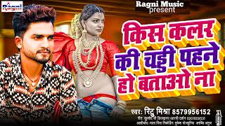 Bhojpuri Song 2024  किस कलर की चड्डी पहने हो बताओ ना  Ritu Mishra  Kis Color Ki Chaddi Pahantiho [upl. by Cyrillus50]