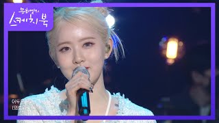 STAYC  소우주 Mikrokosmos 유희열의 스케치북You Heeyeol’s Sketchbook  KBS 220304 방송 [upl. by Charters]