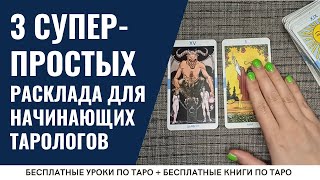 САМЫЕ простые расклады Таро для начинающих  ОБУЧЕНИЕ ТАРО БЕСПЛАТНО 👌 [upl. by Chrisman]