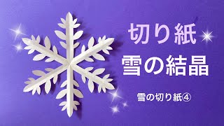 雪の結晶雪の切り紙④ [upl. by Helas]