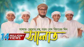 নামাজ নিয়ে শিশুদের কণ্ঠে অসাধারণ নতুন গজল । Salat Gojol সালাত কায়েম করো Bangla Islamic Song 2017 [upl. by Nyram]