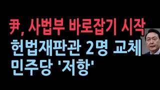 다음달 2명의 헌재 재판관 퇴임김명수 9월 사퇴 등 줄줄이 교체 대상정상화 기회민주당 벌써 반대 [upl. by Chemash]