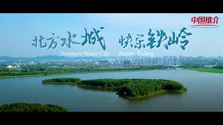 《好客中国》铁岭：北方水城 快乐铁岭Hospitable ChinaTielingNorthern Water City Happy Tieling [upl. by Neenaej]