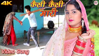 कैसी कैसी मारी Full Video Song Afsana Vishal  Chanchal  Latest Mewati Song Mewati 2020 [upl. by Effy]