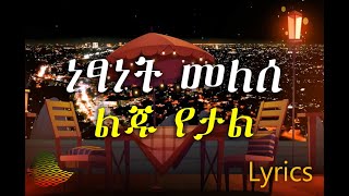 Netsanet Melese Yeal Liju Lyrics ነፃነት መለሰ ልጁ የታል [upl. by Anihtyc]