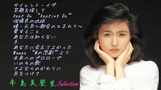 辛島美登里 Selection [upl. by Sirromal870]